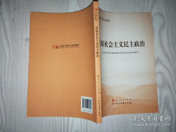 发展社会主义民主政治（第五批全国干部学习培训教材）