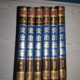 资治通鉴 （全六卷）