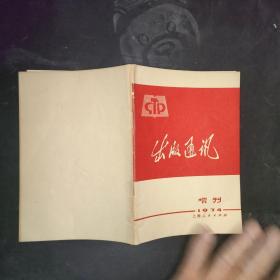 出版通讯1974 增刊