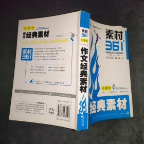 素材361°：小学生作文经典素材