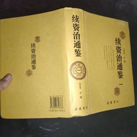 续资治通鉴(一)