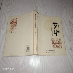 岁华：雨林产品文化诠解（2014）