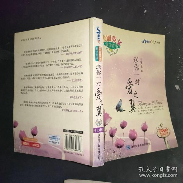 美丽英文诵读菁华：送你一对爱之翼——星火美文