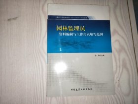 园林监理员资料编制与工作用表填写范例