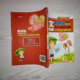 小学生作文与阅读学习宝典小学生分类作文