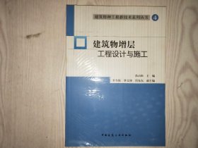 建筑特种工程新技术系列丛书4：建筑物增层工程设计与施工