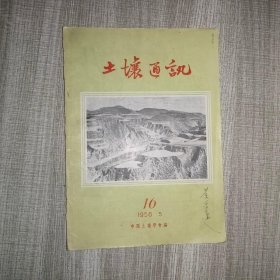 土壤通讯1956 5