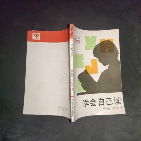 学会自己读