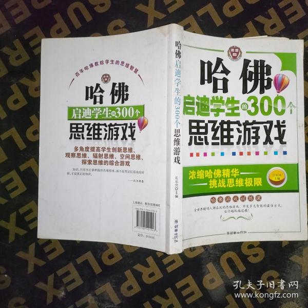 哈佛启迪学生的300个思维游戏