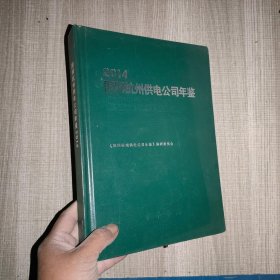 国网杭州供电公司年鉴2014