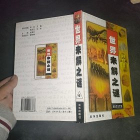 世界未解之谜9：历史文化之谜