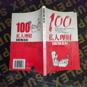 私人理财100