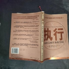 执行：如何完成任务的学问