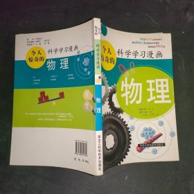 令人惊奇的科学学习漫画.物理