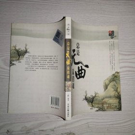 阅读中国：总是元曲最销魂