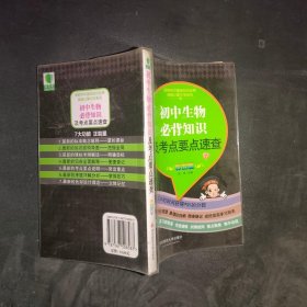 图解初中基础知识必背随身记掌中宝系列：初中生物必背知识及考点要点速查（彩图版）