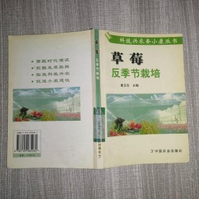 草莓反季节栽培——科技兴农奔小康丛书