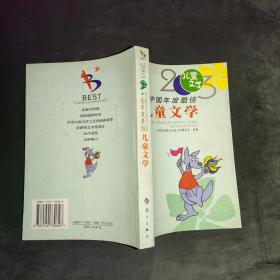 2003中国年度最佳儿童文学