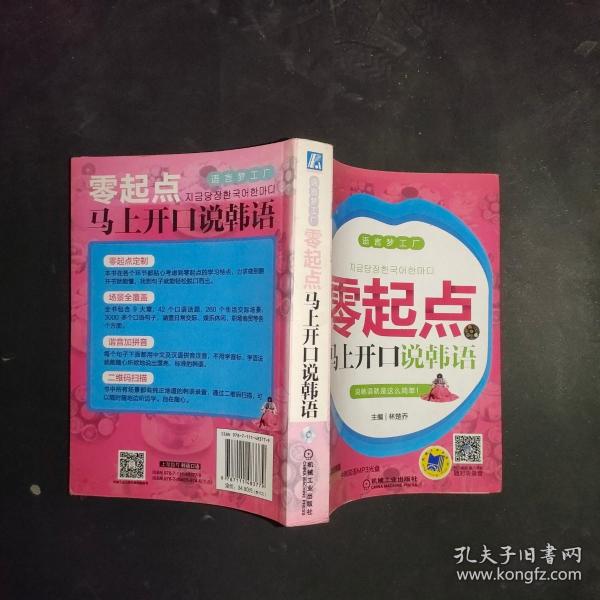 语言梦工厂：零起点马上开口说韩语