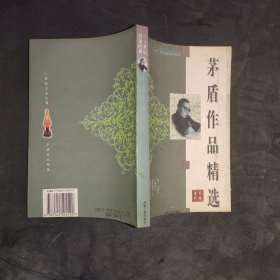 茅盾作品精选