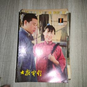 大众电影1982年第1期