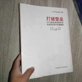 打破壁垒——2010四校四导师环艺毕业设计实验教学