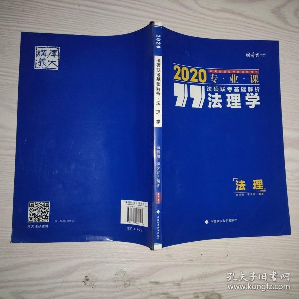 厚大法硕 法硕联考基础解析 法理学 2020 