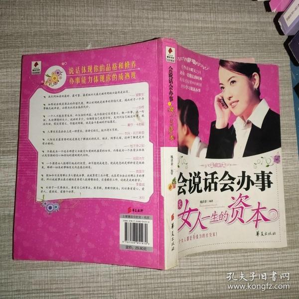 会说话会办事是女人一生的资本