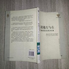 超越左与右：激进政治的未来