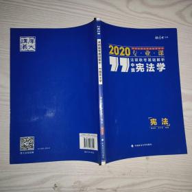 2020法硕联考基础解析·中国宪法学