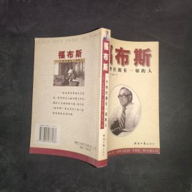 福布斯：一个曾经拥有一切的人