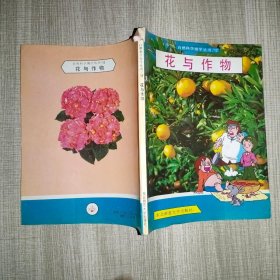 花与作物——自然科学博学丛书12