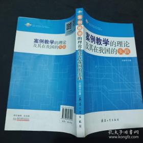 案例教学的理论及其在我国的实践