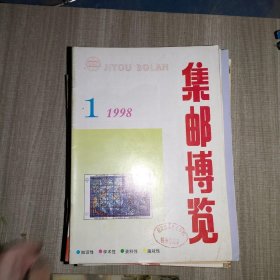 集邮博览1998年1期