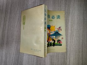 《父母必读》集粹