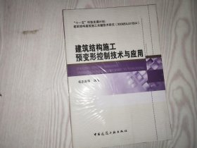 建筑结构施工预变形控制技术与应用