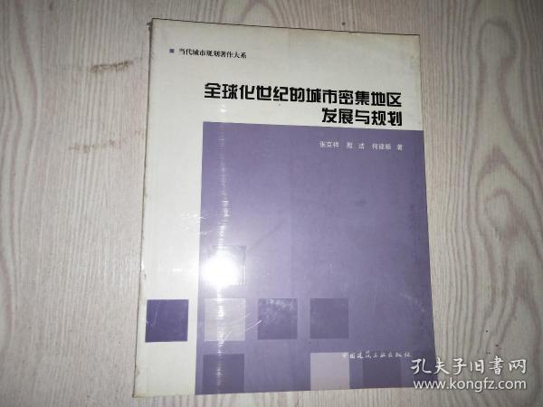 全球化世纪的城市密集地区发展与规划