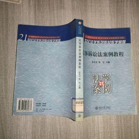 民事诉讼法案例教程——21世纪法学系列教材教学案例