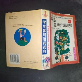 学生多用组词词典