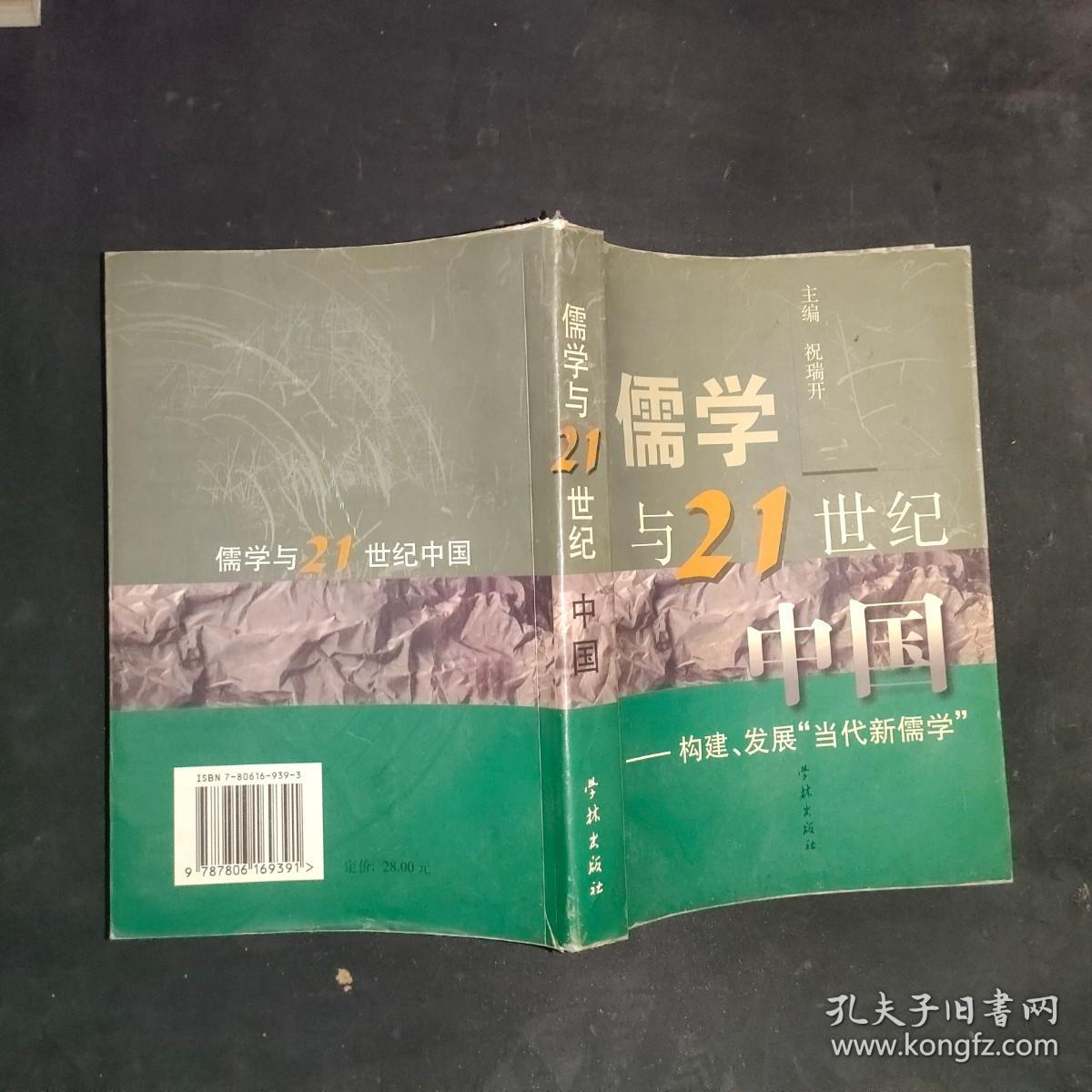 儒学与21世纪中国:构建、发展“当代新儒学”