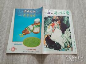 广州文艺1980 10 小说专号。