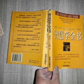 智慧学全书.上下全