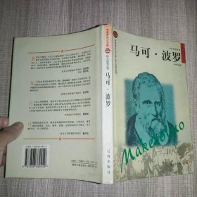 马可·波罗——布老虎传记文库·巨人百传丛书