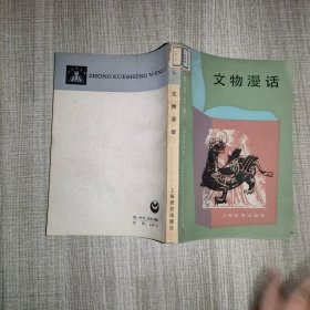 文物漫话