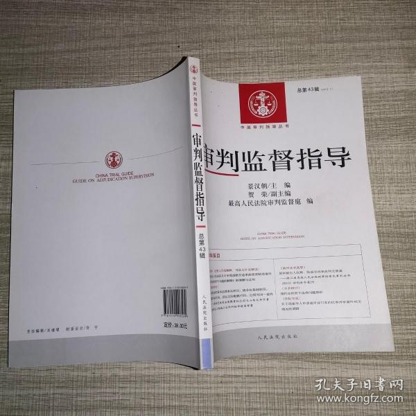 中国审判指导丛书：审判监督指导（2013.1总第43辑）