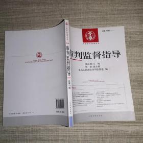 中国审判指导丛书：审判监督指导（2013.1总第43辑）