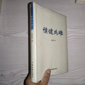 积健为雄