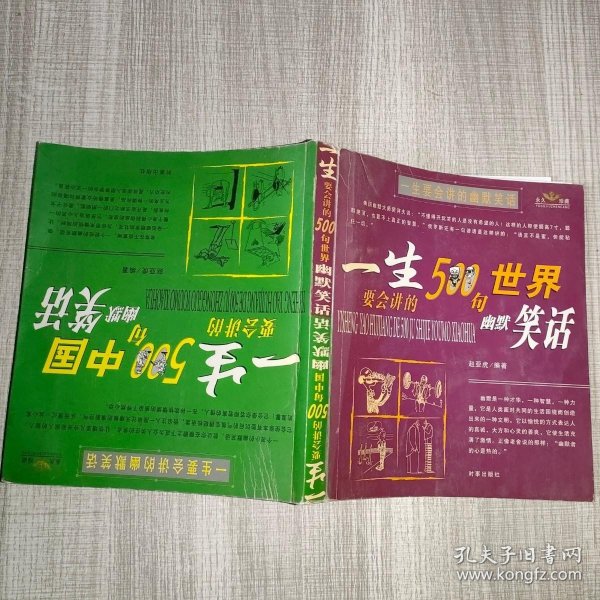 一生要会讲的幽默笑话（一生要会讲的500句世界幽默笑话、一生要会讲的500句中国幽默笑话）