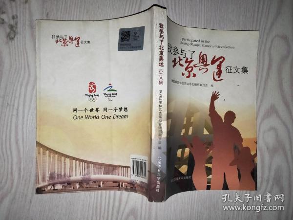 我参与了北京奥运征文集