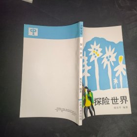 少年文库 探险世界